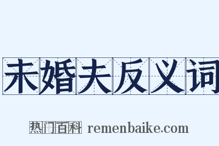 未婚夫反义词是什么意思的图片